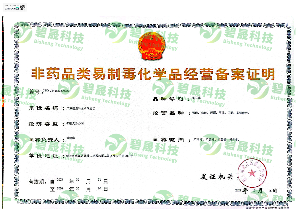非藥品類易制毒化學品經營備案證明